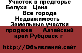 Участок в предгорье Белухи › Цена ­ 500 000 - Все города Недвижимость » Земельные участки продажа   . Алтайский край,Рубцовск г.